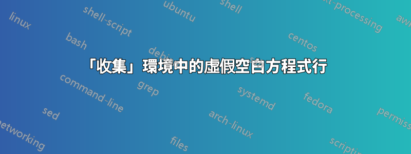 「收集」環境中的虛假空白方程式行