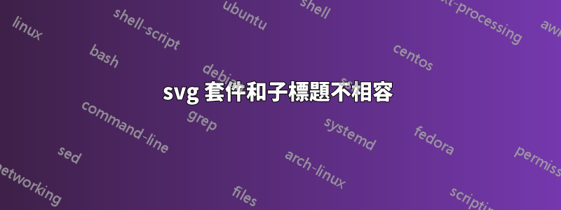 svg 套件和子標題不相容