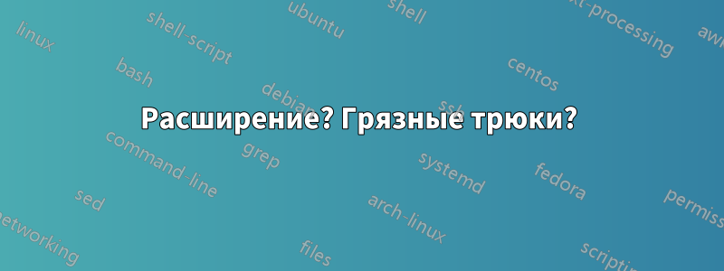 Расширение? Грязные трюки?