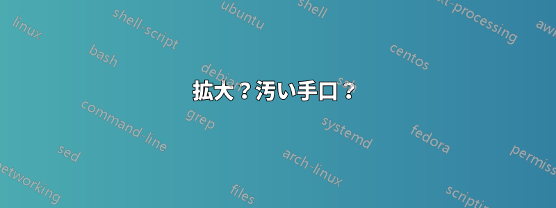 拡大？汚い手口？