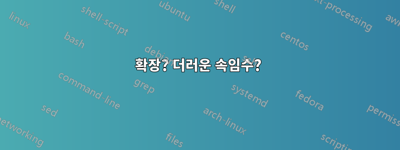 확장? 더러운 속임수?