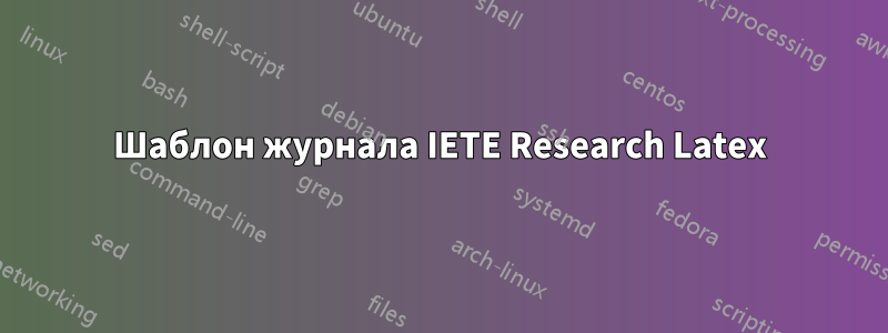 Шаблон журнала IETE Research Latex