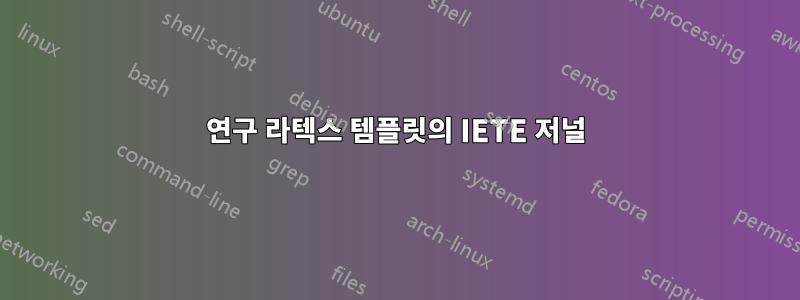 연구 라텍스 템플릿의 IETE 저널