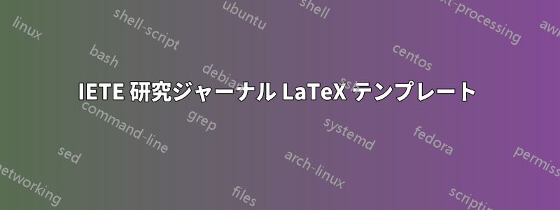 IETE 研究ジャーナル LaTeX テンプレート