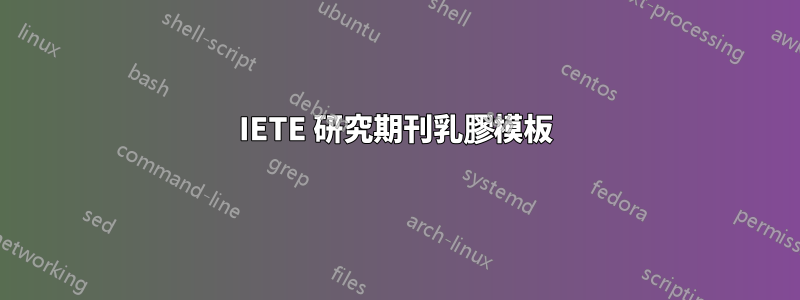 IETE 研究期刊乳膠模板