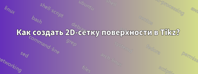 Как создать 2D-сетку поверхности в Tikz?