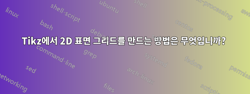 Tikz에서 2D 표면 그리드를 만드는 방법은 무엇입니까?