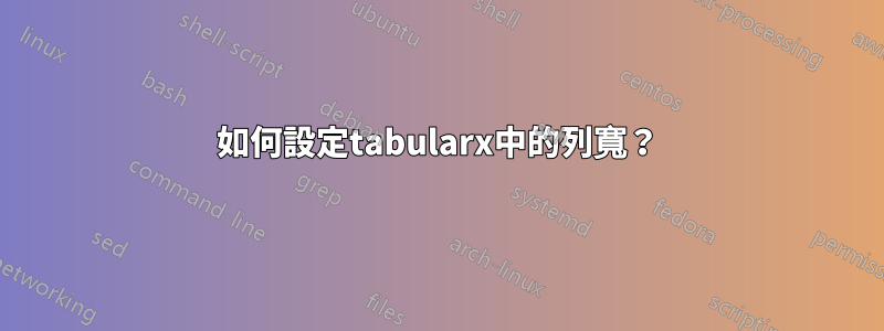 如何設定tabularx中的列寬？