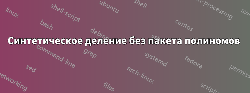 Синтетическое деление без пакета полиномов