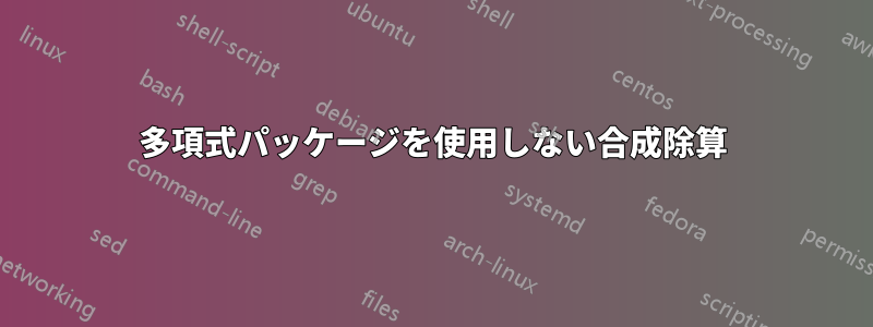 多項式パッケージを使用しない合成除算