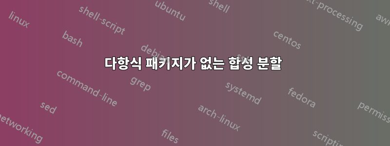 다항식 패키지가 없는 합성 분할