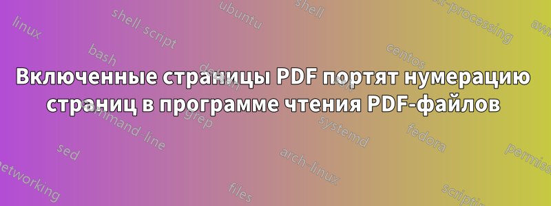 Включенные страницы PDF портят нумерацию страниц в программе чтения PDF-файлов