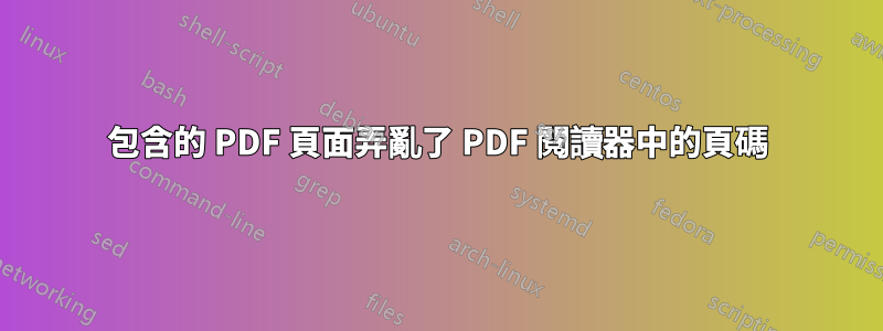 包含的 PDF 頁面弄亂了 PDF 閱讀器中的頁碼