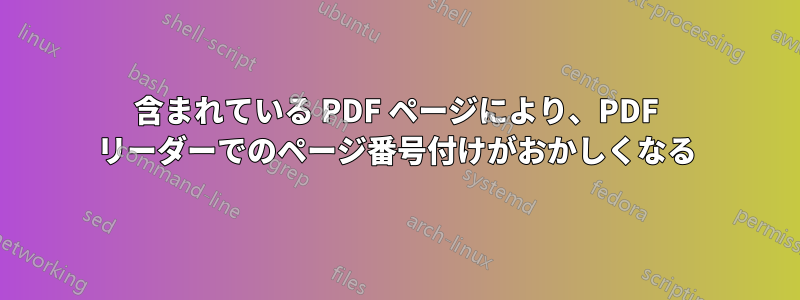 含まれている PDF ページにより、PDF リーダーでのページ番号付けがおかしくなる