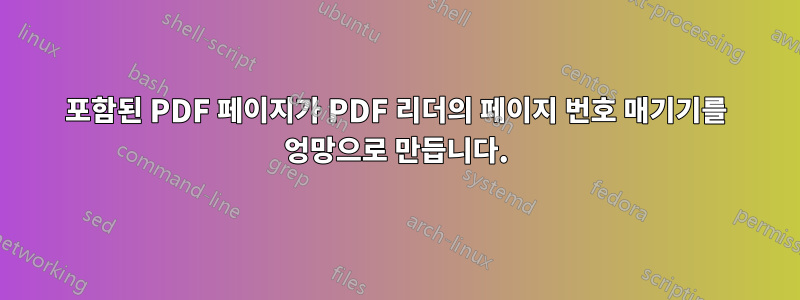 포함된 PDF 페이지가 PDF 리더의 페이지 번호 매기기를 엉망으로 만듭니다.