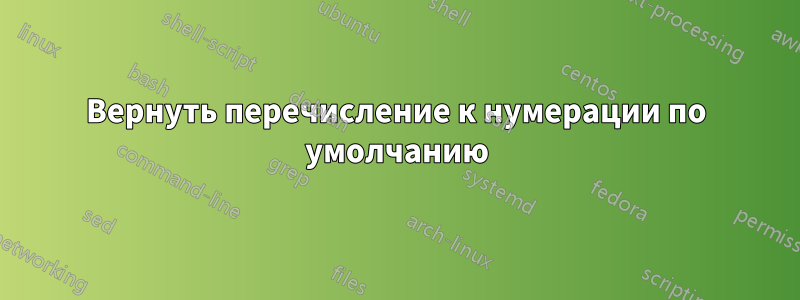 Вернуть перечисление к нумерации по умолчанию