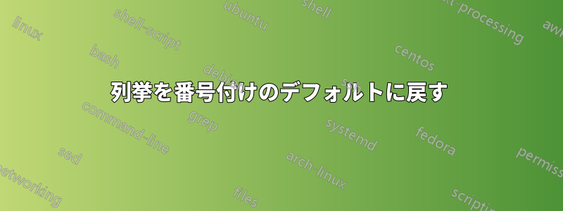 列挙を番号付けのデフォルトに戻す