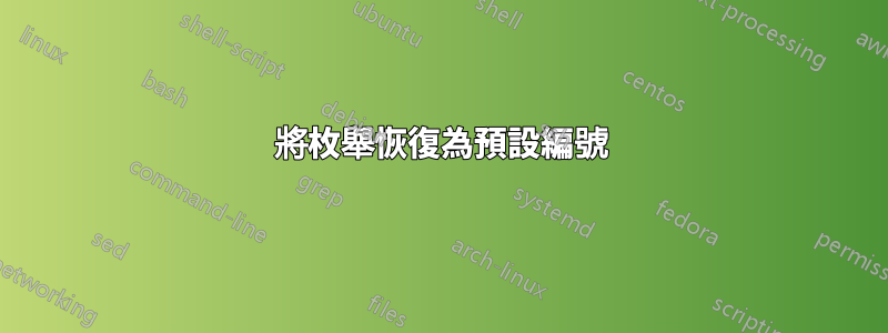 將枚舉恢復為預設編號