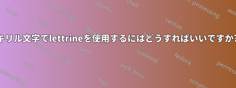 キリル文字でlettrineを使用するにはどうすればいいですか?