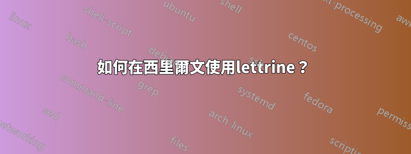 如何在西里爾文使用lettrine？