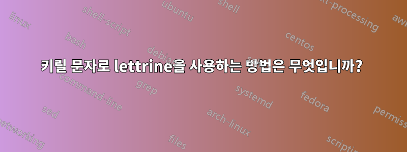 키릴 문자로 lettrine을 사용하는 방법은 무엇입니까?