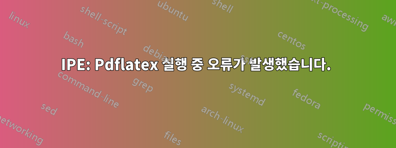 IPE: Pdflatex 실행 중 오류가 발생했습니다.