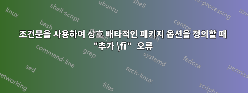 조건문을 사용하여 상호 배타적인 패키지 옵션을 정의할 때 "추가 \fi" 오류