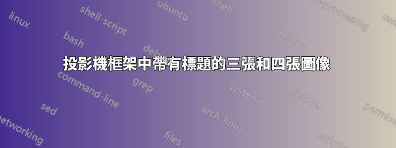 投影機框架中帶有標題的三張和四張圖像