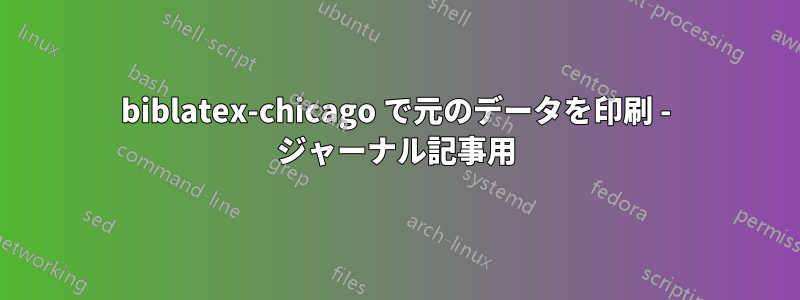 biblatex-chicago で元のデータを印刷 - ジャーナル記事用