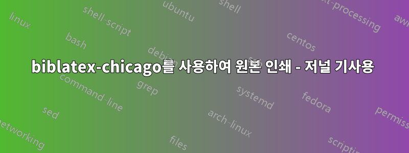 biblatex-chicago를 사용하여 원본 인쇄 - 저널 기사용