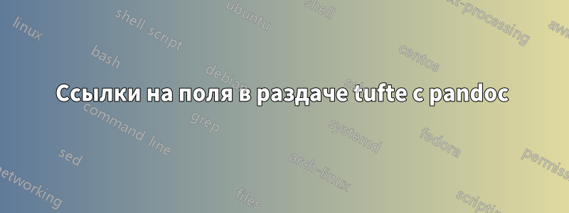 Ссылки на поля в раздаче tufte с pandoc