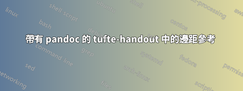 帶有 pandoc 的 tufte-handout 中的邊距參考