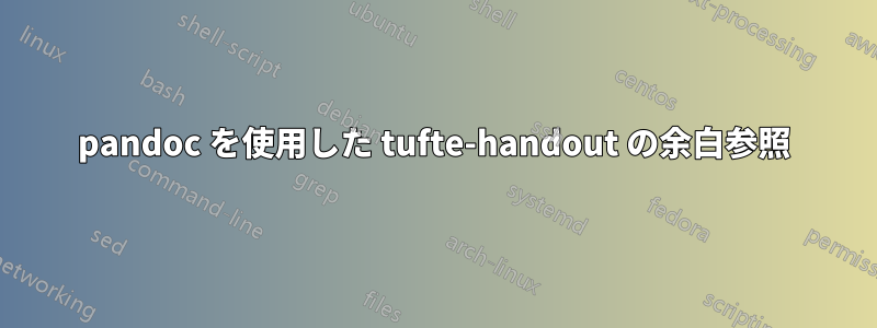 pandoc を使用した tufte-handout の余白参照