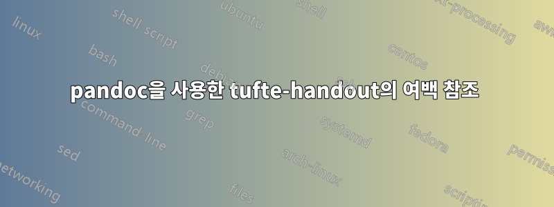 pandoc을 사용한 tufte-handout의 여백 참조