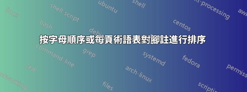 按字母順序或每頁術語表對腳註進行排序