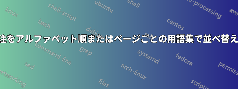 脚注をアルファベット順またはページごとの用語集で並べ替える