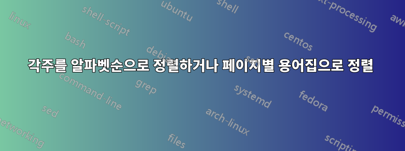 각주를 알파벳순으로 정렬하거나 페이지별 용어집으로 정렬