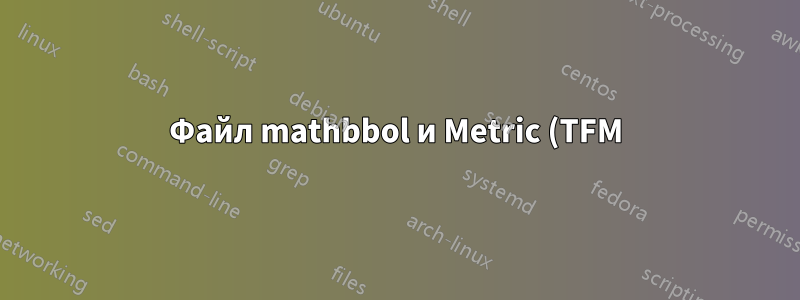 Файл mathbbol и Metric (TFM) не найден