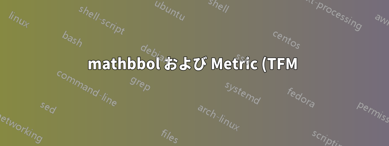 mathbbol および Metric (TFM) ファイルが見つかりません
