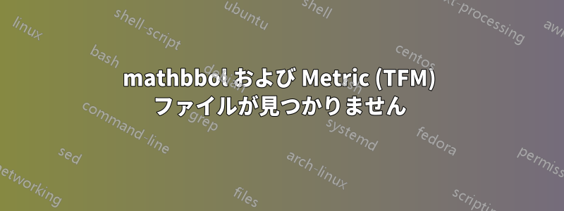 mathbbol および Metric (TFM) ファイルが見つかりません