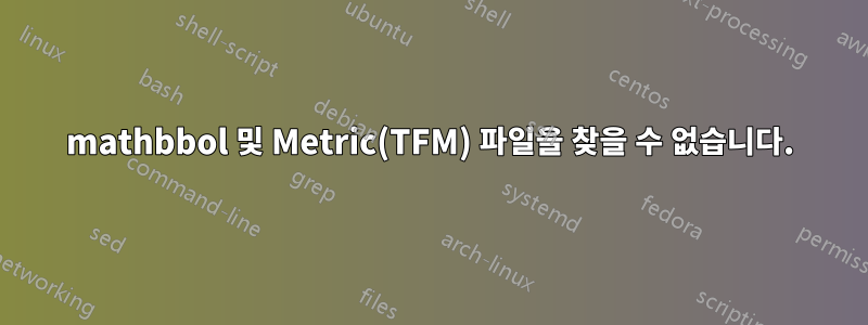 mathbbol 및 Metric(TFM) 파일을 찾을 수 없습니다.