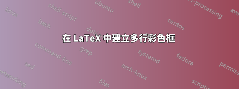 在 LaTeX 中建立多行彩色框