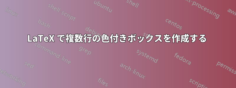 LaTeX で複数行の色付きボックスを作成する