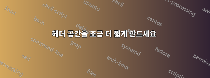 헤더 공간을 조금 더 짧게 만드세요