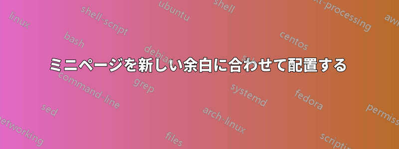 ミニページを新しい余白に合わせて配置する