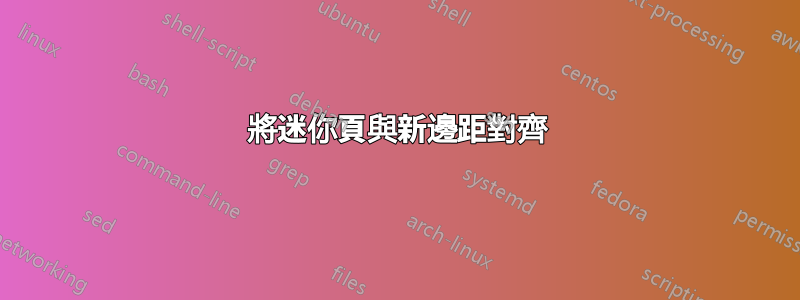 將迷你頁與新邊距對齊