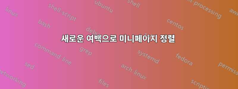 새로운 여백으로 미니페이지 정렬