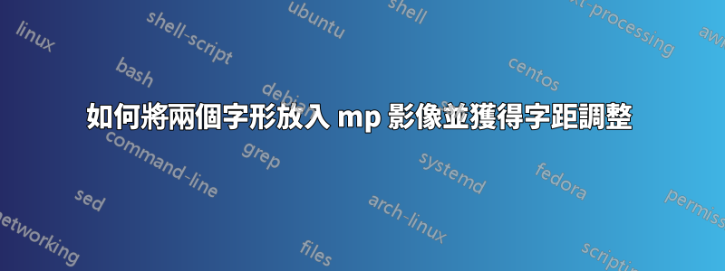 如何將兩個字形放入 mp 影像並獲得字距調整