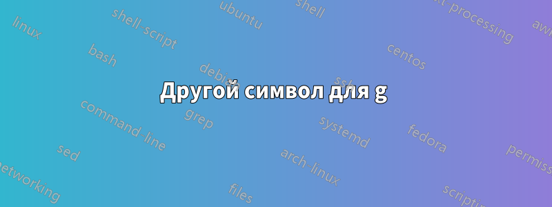 Другой символ для g