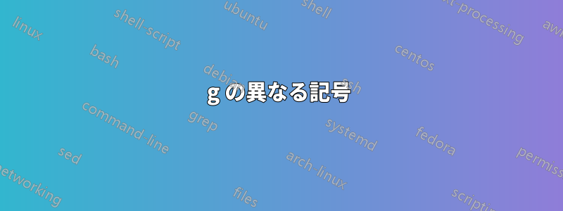 g の異なる記号